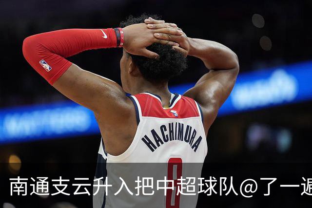 南通支云升入把中超球队@了一遍 至少卫冕冠军海港有回复了