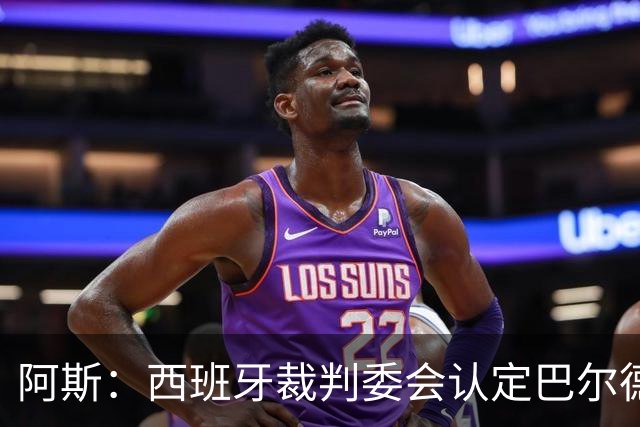 阿斯：西班牙裁判委会认定巴尔德手球不犯规，坎塞洛应吃黄牌